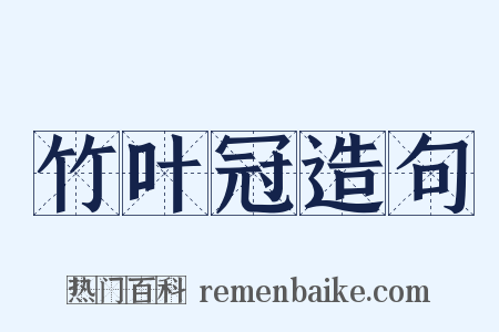 竹叶冠造句是什么意思的图片
